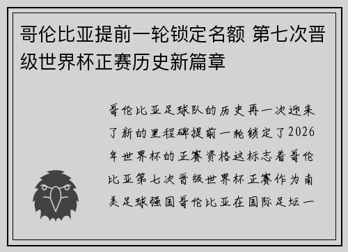哥伦比亚提前一轮锁定名额 第七次晋级世界杯正赛历史新篇章