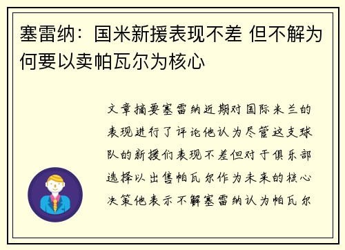 塞雷纳：国米新援表现不差 但不解为何要以卖帕瓦尔为核心
