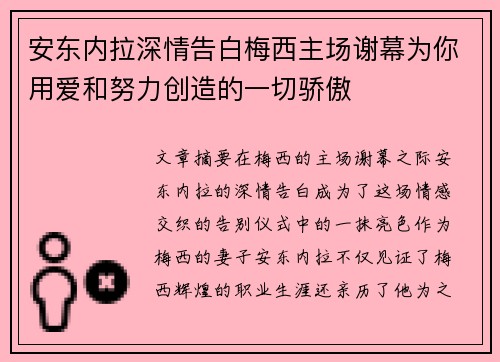 安东内拉深情告白梅西主场谢幕为你用爱和努力创造的一切骄傲