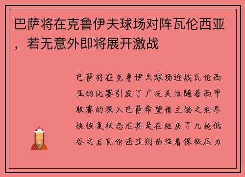 巴萨将在克鲁伊夫球场对阵瓦伦西亚，若无意外即将展开激战
