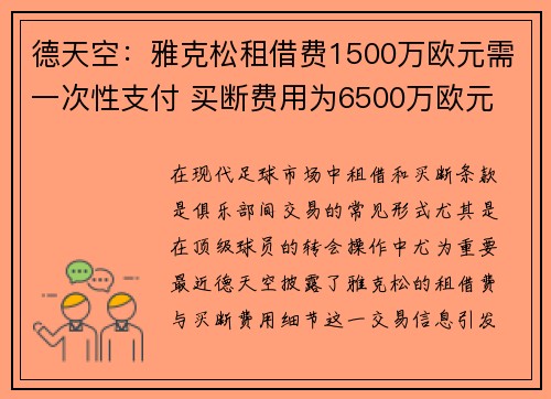 德天空：雅克松租借费1500万欧元需一次性支付 买断费用为6500万欧元