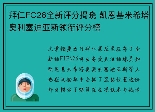 拜仁FC26全新评分揭晓 凯恩基米希塔奥利塞迪亚斯领衔评分榜
