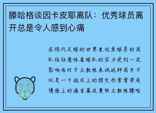 滕哈格谈因卡皮耶离队：优秀球员离开总是令人感到心痛