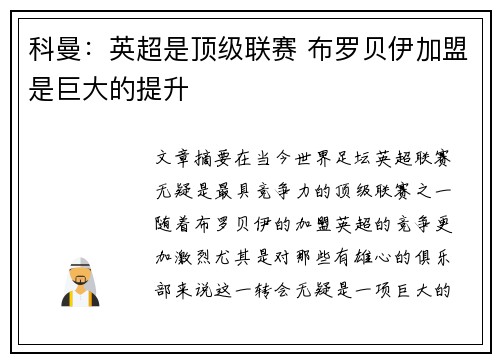 科曼：英超是顶级联赛 布罗贝伊加盟是巨大的提升