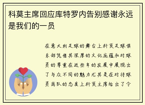 科莫主席回应库特罗内告别感谢永远是我们的一员