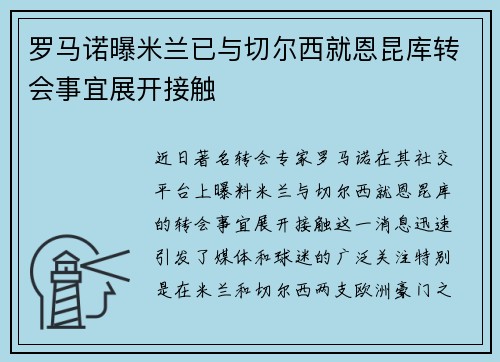罗马诺曝米兰已与切尔西就恩昆库转会事宜展开接触